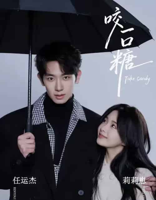 咬一口糖（75集全）任运杰＆莉莉崽-紫橙网创项目网