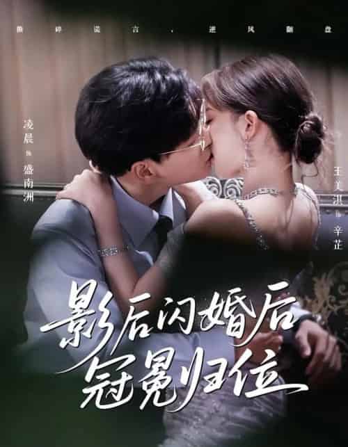 影后闪婚后冠冕归位 影后闪婚后冠冕归位