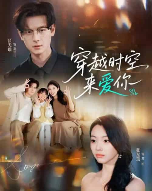 穿越时空来爱你(56集全)区天瑞&张星瑶-紫橙网创项目网