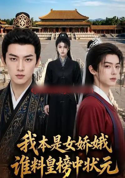 我本是女娇娥,谁料皇榜中状元(45集全)AI短剧-紫橙网创项目网
