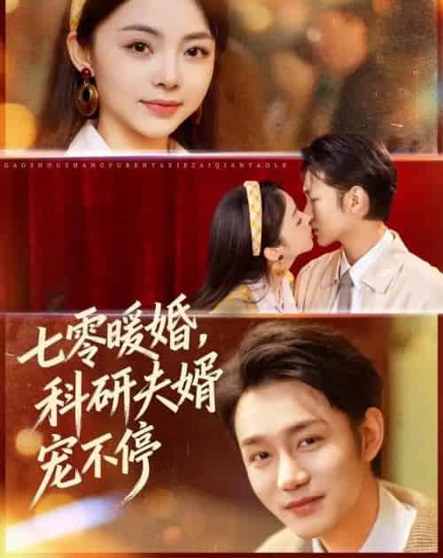 七零暖婚，科研夫婿宠不停（80集全）张煜博＆张月-紫橙网创项目网