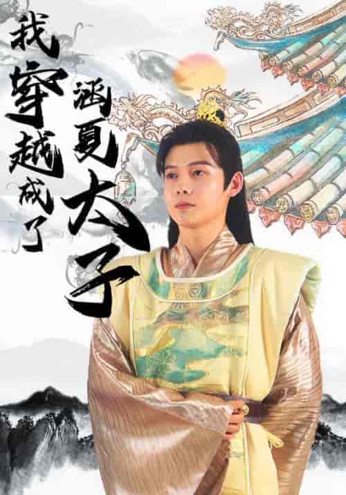 穿越成了涵夏太子（99集） - 紫橙短剧