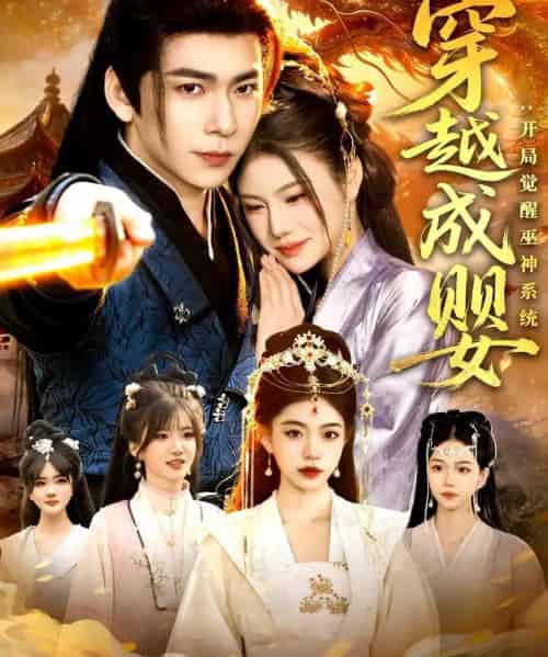 穿越成婴：开局觉醒巫神系统（87集全）李家豪＆雷沐翰-紫橙网创项目网