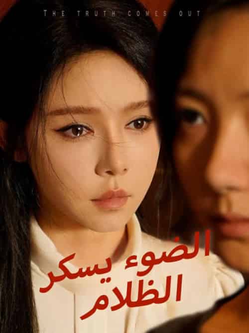 الضوء يسكر الظلام（83集全）علي＆السعداني＆مريان＆الدرويش - 紫橙海外短剧