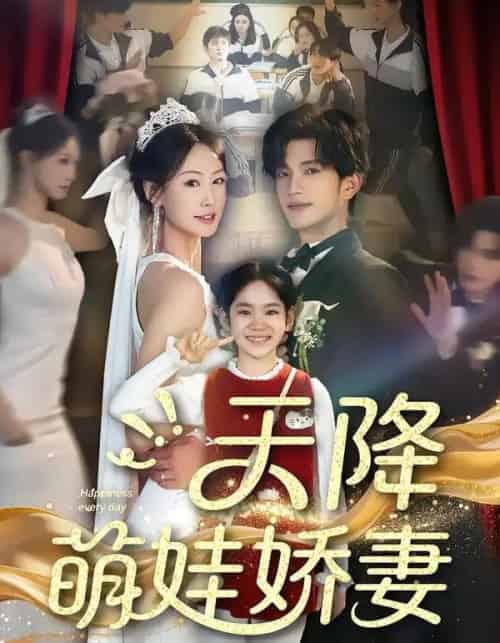 天降萌娃娇妻（60集全）郝梓萱＆刘宸羽 - 紫橙阁短剧