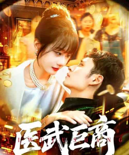 医武巨商 医武巨商