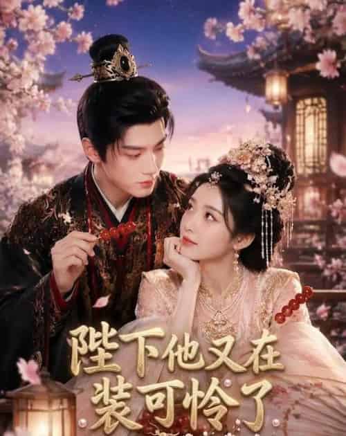 陛下他又在装可怜了 陛下他又在装可怜了