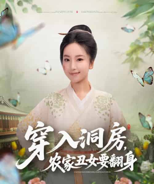 穿入洞房，农家丑女要翻身（80集全）夏玄子 - 紫橙阁短剧