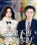 玫瑰不再凋零时 玫瑰不再凋零时