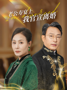 老公寿宴上我官宣离婚（70集全） - 紫橙阁短剧