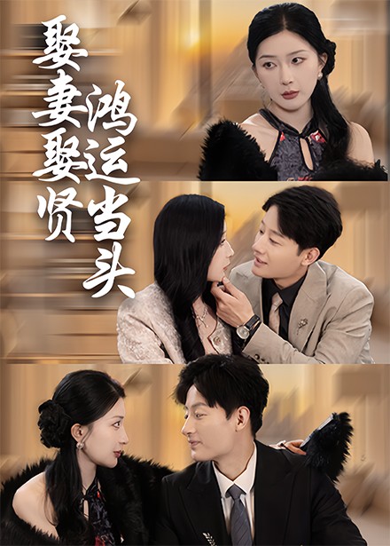 娶妻娶贤鸿运当头（62集全） - 紫橙阁短剧