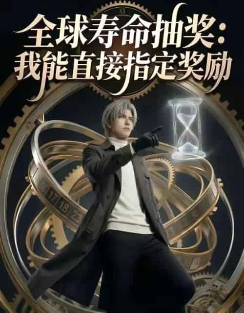 全球寿命抽奖：我能直接指定奖励（94集全）AI-紫橙网创项目网