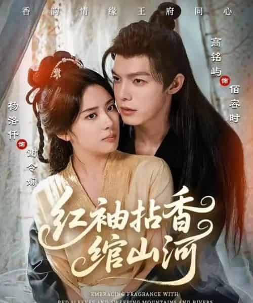 红袖拈香绾山河 红袖拈香绾山河