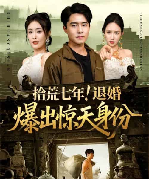 拾荒七年退婚爆出惊天身份 拾荒七年退婚爆出惊天身份