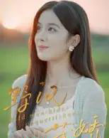 野汉藏娇（30集全）陈梦玲 - 紫橙阁短剧