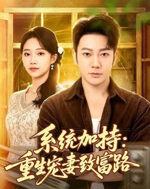 系统加持:重生宠妻致富路(75集全)谢海青&刘琪&韩子薇-紫橙网创项目网