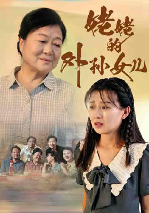 姥姥的外孙女儿（46集全）刘翠兰＆杨青月 - 紫橙阁短剧