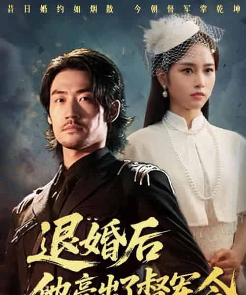 退婚后他亮出了督军令（65集全）杨映真 - 紫橙阁短剧