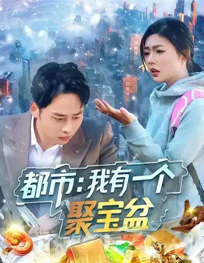 都市：我有一个聚宝盆（100集全）卢艺煊＆邵迪 - 紫橙阁短剧