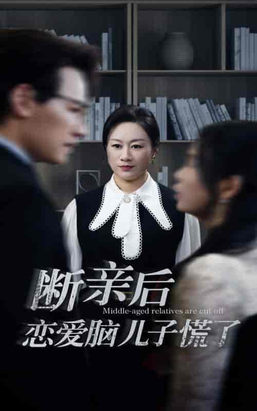 断亲后恋爱脑儿子慌了（71集全） - 紫橙阁短剧