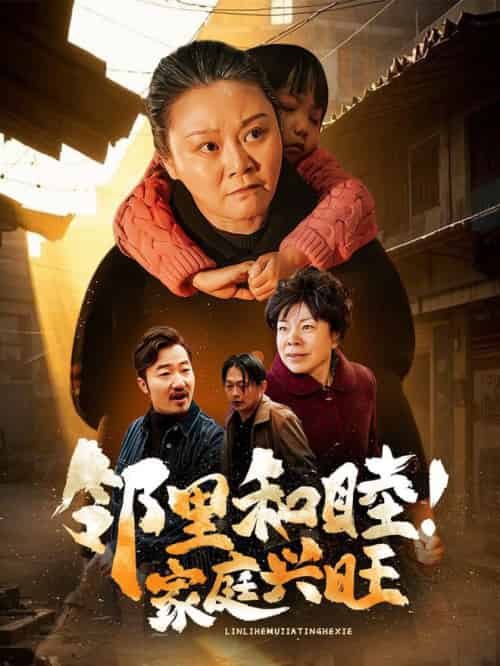 邻里和睦家庭兴旺（30集全） - 紫橙阁短剧