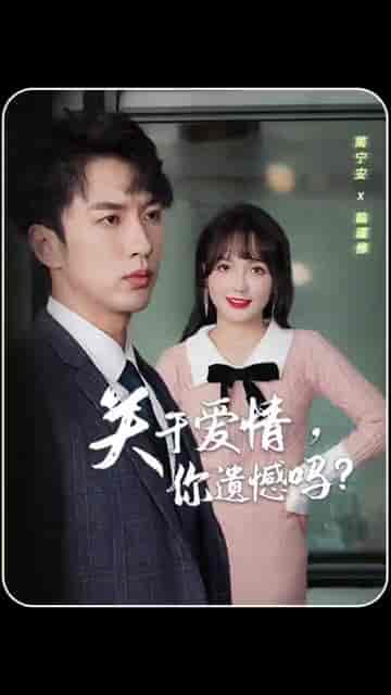 关于爱情，你遗憾吗（31集） - 紫橙阁短剧