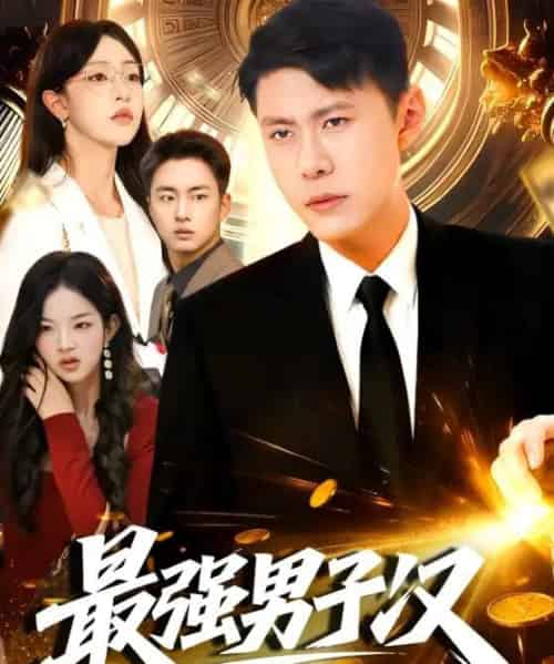 最强男子汉(104集全)韩雨轩&涂鑫艺-紫橙网创项目网