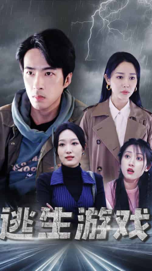 逃生游戏（92集）-紫橙网创项目网