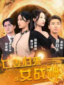亡妻归来成女战神（80集）-紫橙网创项目网