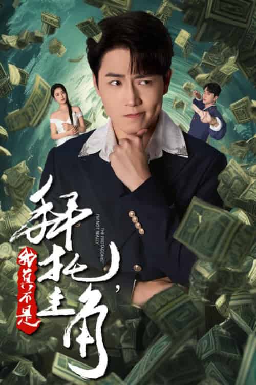 拜托我真不是主角＆反派我成主角了（51集全） - 紫橙阁短剧