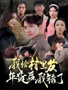 我给村里发年货后，我错了（51集全） - 紫橙阁短剧