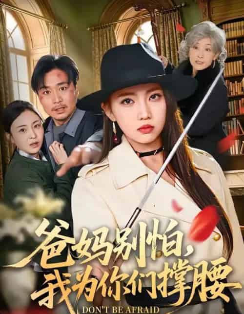 爸妈别怕，我为你们撑腰（86集全）何子雯＆张轶静-紫橙网创项目网