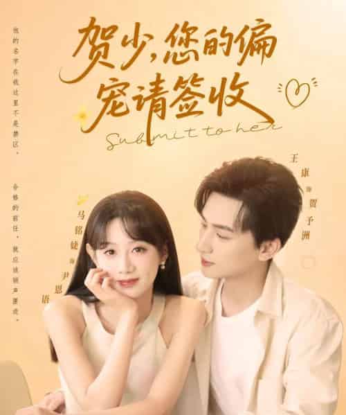 贺少您的偏宠请签收（90集）王康＆马铭婕 - 紫橙阁短剧