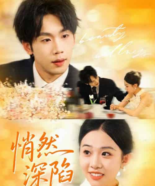 悄然深陷（61集全）鞠升勋＆刘子洋-紫橙网创项目网