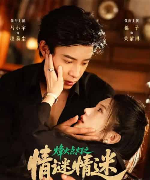 烽火点灯之情谜情迷(80集)马小宇&锦子-紫橙网创项目网