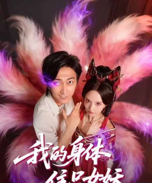 我的身体住只女妖（70集全）李云鹏＆刘蔓莉 - 紫橙阁短剧