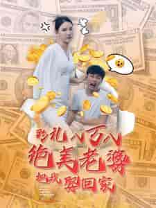 彩礼八万八绝美老婆把我娶回家 彩礼八万八绝美老婆把我娶回家