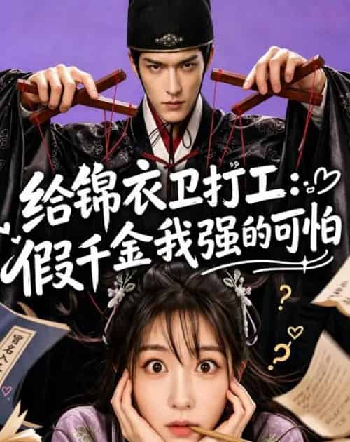 给锦衣卫打工:假千金我强的可怕(77集全)AI-紫橙网创项目网