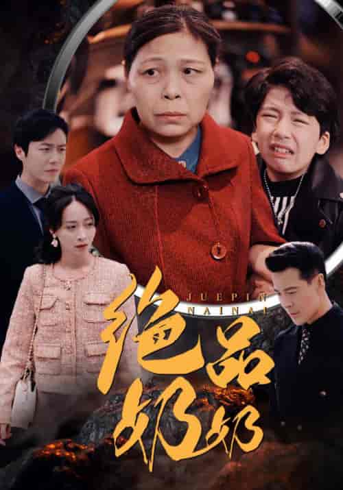 绝品奶奶（52集全）陈望龙＆杨舒雅 - 紫橙阁短剧