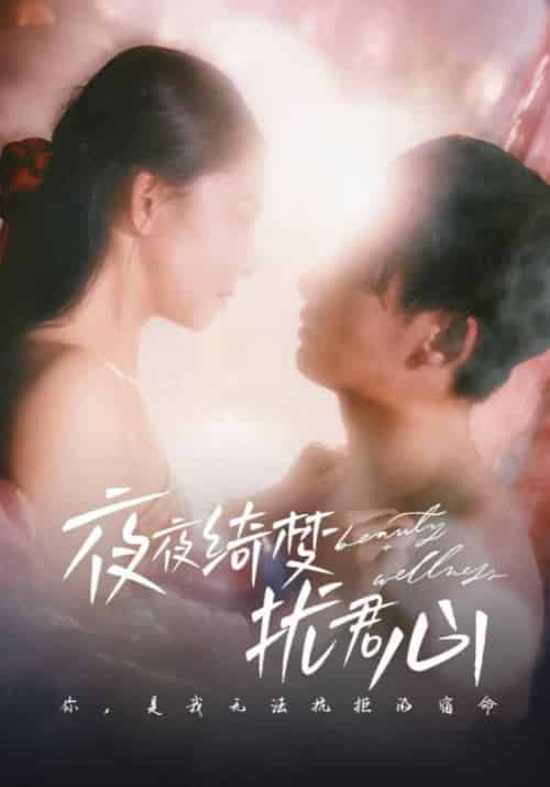 夜夜绮梦扰君心（50集全）周霆骁＆黎枝 - 紫橙阁短剧