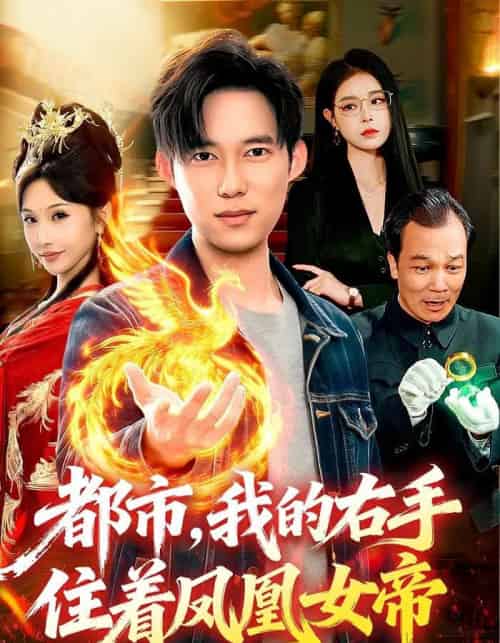 都市，我的右手住着凤凰女帝（85集全）赵忆安＆王大钱-紫橙网创项目网