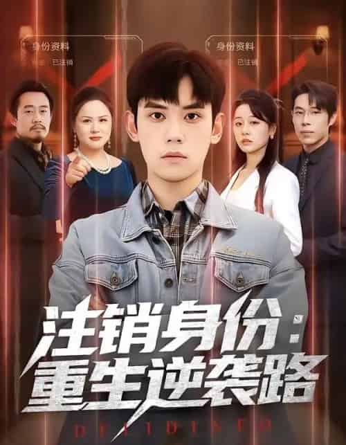 注销身份:重生逆袭路(78集全)徐浩楠&王思雯-紫橙网创项目网