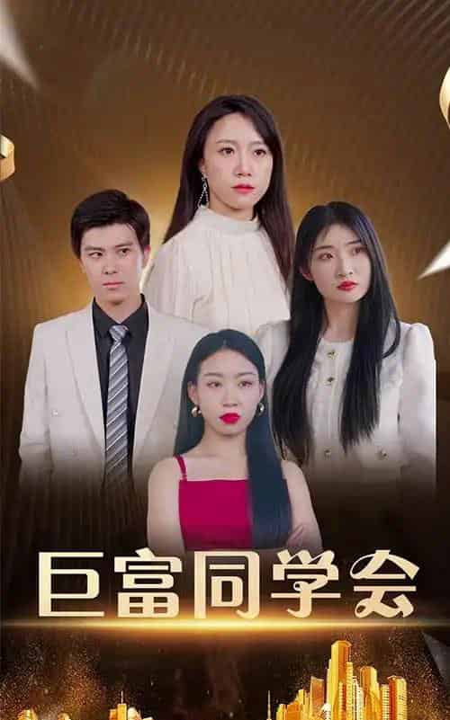 巨富同学会（100集）王新媛＆郭建清 - 紫橙阁短剧