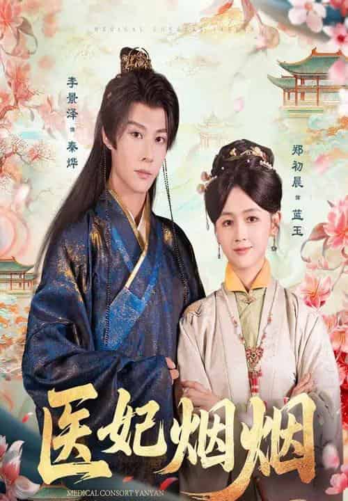 医妃烟烟 医妃烟烟