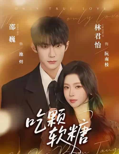 吃颗软糖（61集全）邵巍＆林君怡-紫橙网创项目网