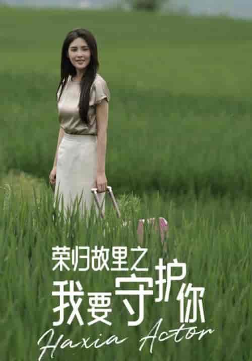 荣归故里之我要守护你（40集全）吴白＆吴瑶 - 紫橙阁短剧