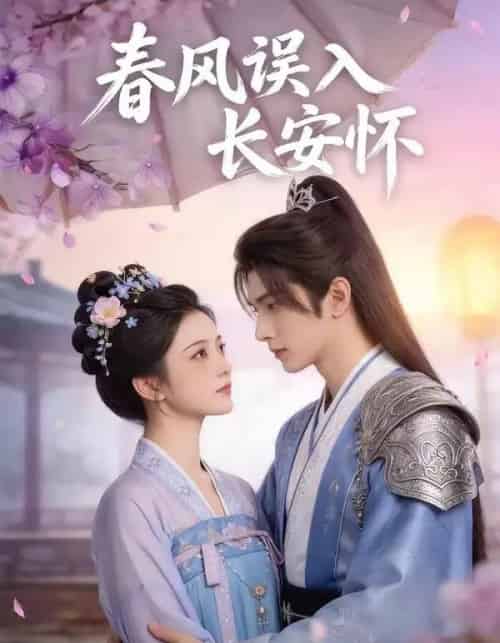 春风误入长安怀（40集全）AI-紫橙网创项目网