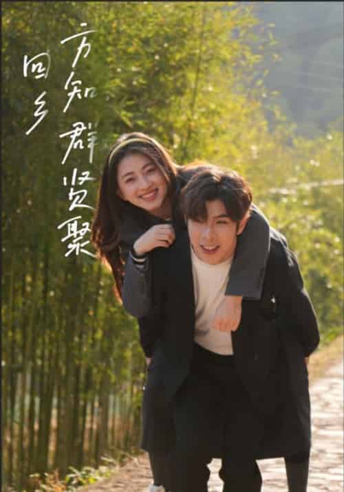 回乡方知群贤聚（46集全）郑凯＆陈依依 - 紫橙阁短剧