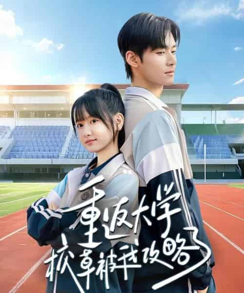 重返大学校草被我攻略了（70集全）孟佳辉＆李咏婧-紫橙网创项目网