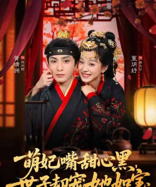 萌妃嘴甜心黑，世子却宠她如宝（81集全）董玥妤＆黄靖洲（孝太）-紫橙网创项目网